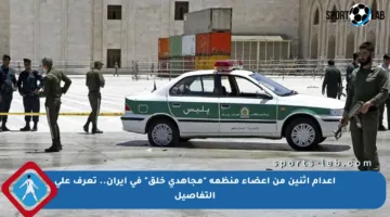 إعدام اثنين من أعضاء منظمة “مجاهدي خلق” في إيران.. تعرف على التفاصيل